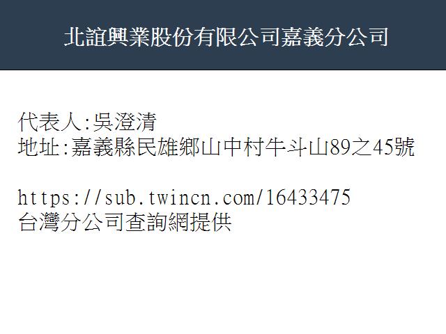 北誼興業股份有限公司嘉義分公司 台灣分公司查詢網
